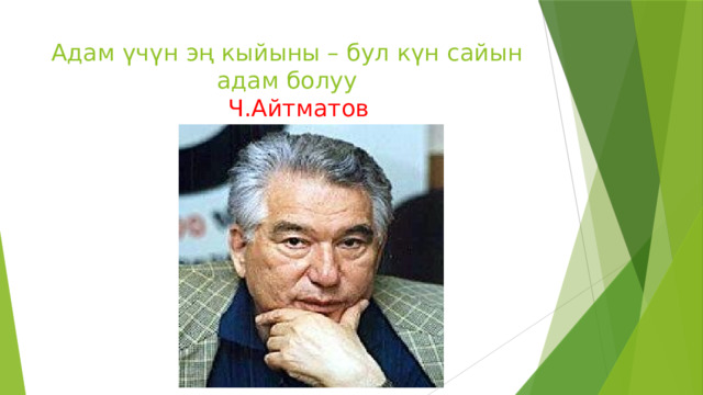 Адам үчүн эң кыйыны – бул күн сайын адам болуу              Ч.Айтматов 