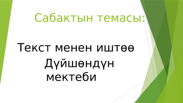 Сабактын темасы:  Текст менен иштɵɵ   Дүйшѳндүн мектеби  