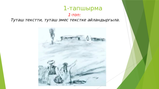 1-тапшырма    1-топ: Туташ текстти, туташ эмес текстке айландыргыла. 