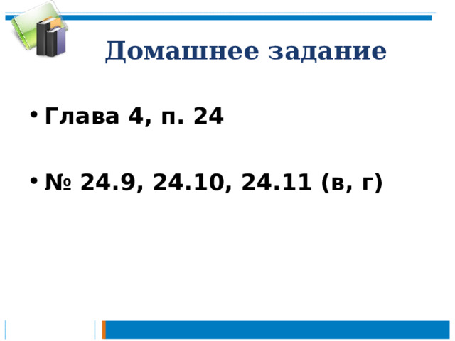 Домашнее задание Глава 4, п. 24  № 24.9, 24.10, 24.11 (в, г) 
