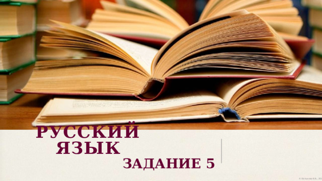 РУССКИЙ ЯЗЫК ЗАДАНИЕ 5 