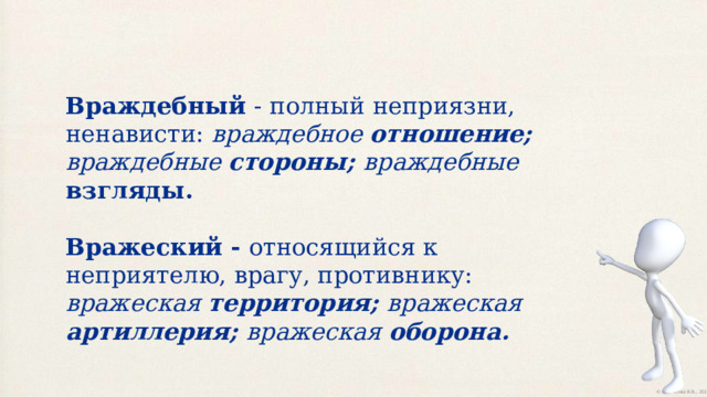 Враждебный - полный неприязни, ненависти: враждебное отношение;  враждебные стороны;  враждебные взгляды. Вражеский - относящийся к неприятелю, врагу, противнику: вражеская территория; вражеская артиллерия; вражеская оборона. 