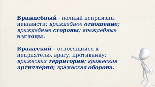 Враждебный - полный неприязни, ненависти: враждебное отношение;  враждебные стороны;  враждебные взгляды. Вражеский - относящийся к неприятелю, врагу, противнику: вражеская территория; вражеская артиллерия; вражеская оборона. 
