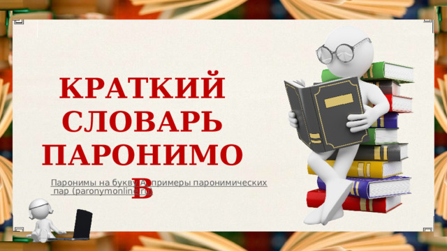 КРАТКИЙ СЛОВАРЬ ПАРОНИМОВ 27 