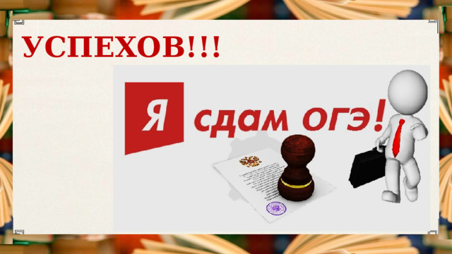 УСПЕХОВ!!! 