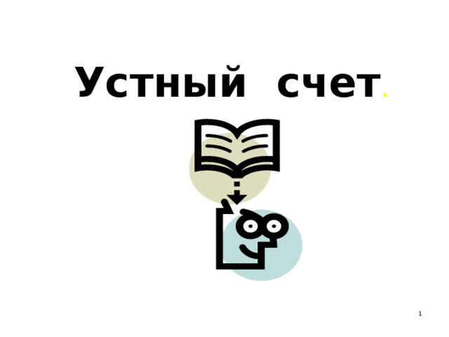 Устный счет .  