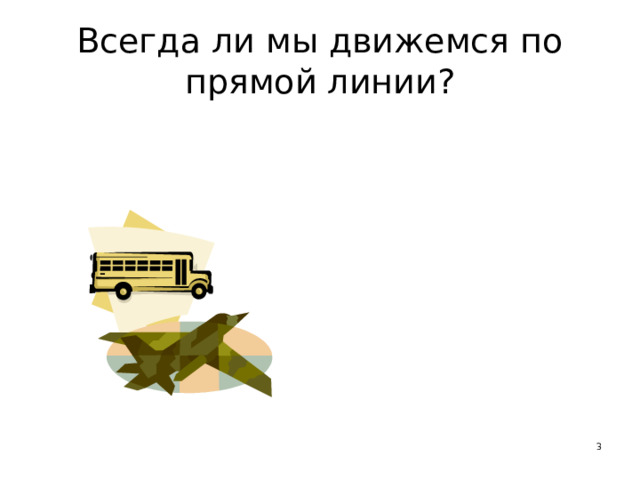 Всегда ли мы движемся по прямой линии?  