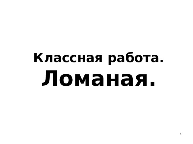 Классная работа.  Ломаная.  
