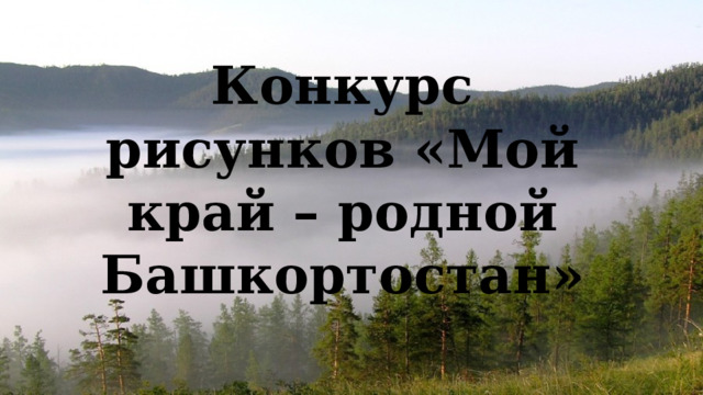Конкурс рисунков «Мой край – родной Башкортостан» 