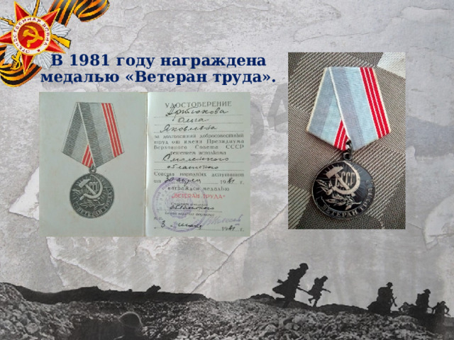 В 1981 году награждена медалью «Ветеран труда». 