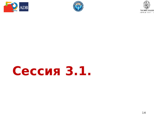 Сессия 3.1. 13 