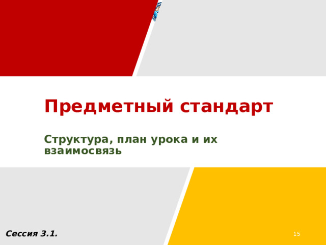 Предметный стандарт Структура, план урока и их взаимосвязь Сессия 3.1. 13 