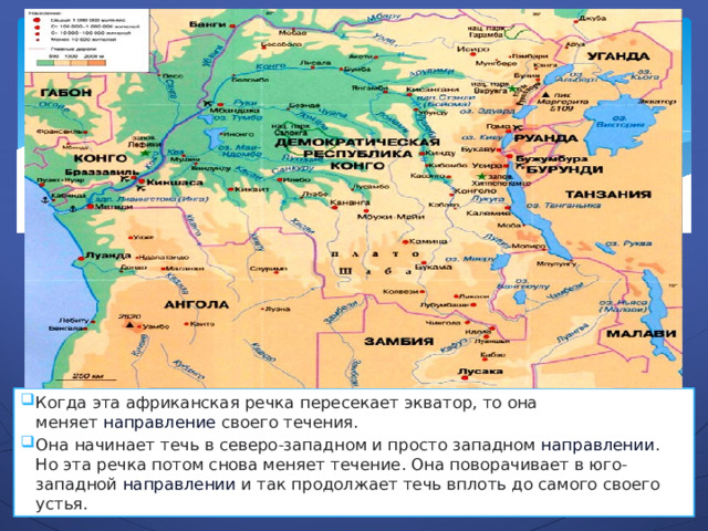 Когда эта африканская речка пересекает экватор, то она меняет  направление  своего течения. Она начинает течь в северо-западном и просто западном  направлении . Но эта речка потом снова меняет течение. Она поворачивает в юго-западной  направлении  и так продолжает течь вплоть до самого своего устья. 