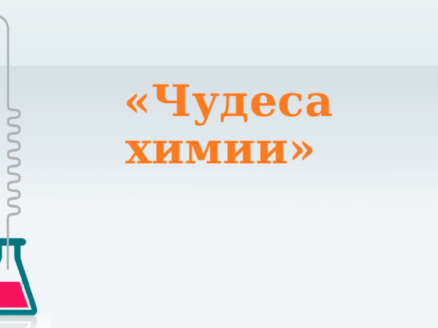  «Чудеса химии»   