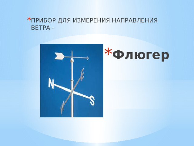 ПРИБОР ДЛЯ ИЗМЕРЕНИЯ НАПРАВЛЕНИЯ ВЕТРА - Флюгер 
