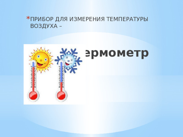 ПРИБОР ДЛЯ ИЗМЕРЕНИЯ ТЕМПЕРАТУРЫ ВОЗДУХА – Термометр 