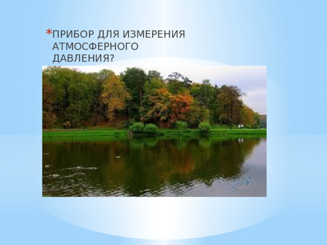 ПРИБОР ДЛЯ ИЗМЕРЕНИЯ АТМОСФЕРНОГО  ДАВЛЕНИЯ? 