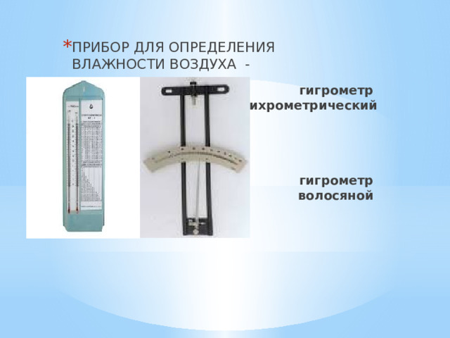 ПРИБОР ДЛЯ ОПРЕДЕЛЕНИЯ ВЛАЖНОСТИ ВОЗДУХА - гигрометр  – психрометрический      гигрометр  волосяной 