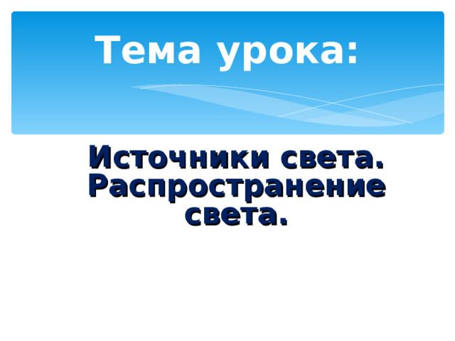 Тема урока: Источники света. Распространение света. 