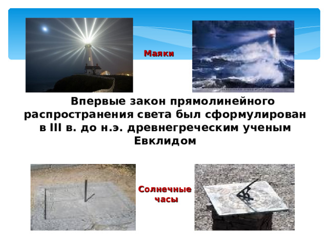 Маяки  Впервые закон прямолинейного распространения света был сформулирован в III в. до н.э. древнегреческим ученым Евклидом Солнечные часы 