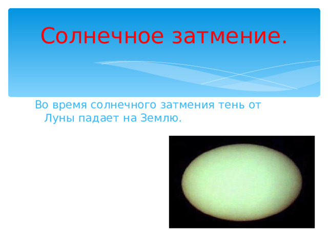 Солнечное затмение. Во время солнечного затмения тень от Луны падает на Землю. 
