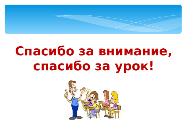 Спасибо за внимание, спасибо за урок! 
