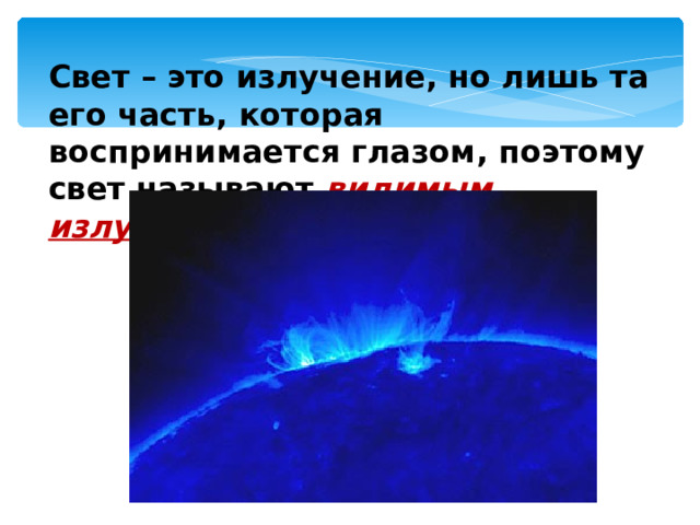 Свет – это излучение, но лишь та его часть, которая воспринимается глазом, поэтому свет называют видимым излучением.  