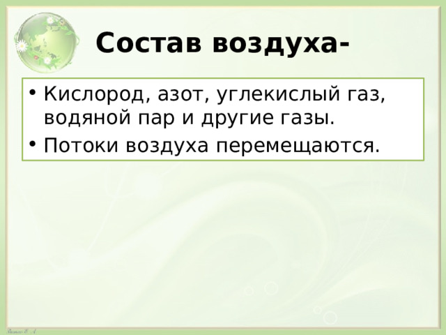 Состав воздуха- Кислород, азот, углекислый газ, водяной пар и другие газы. Потоки воздуха перемещаются. 
