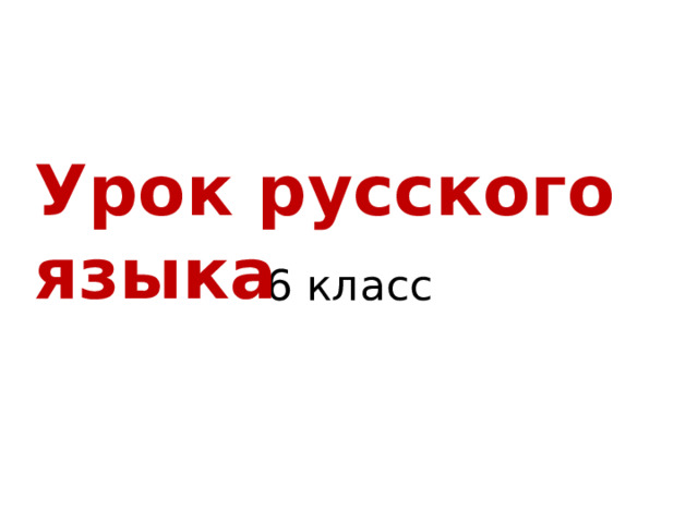 6 класс Урок русского языка  