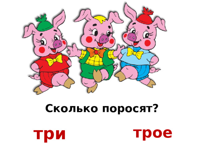 Сколько поросят? три трое 