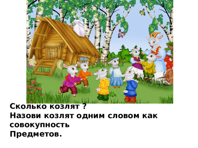 Сколько козлят ? Назови козлят одним словом как совокупность Предметов.   
