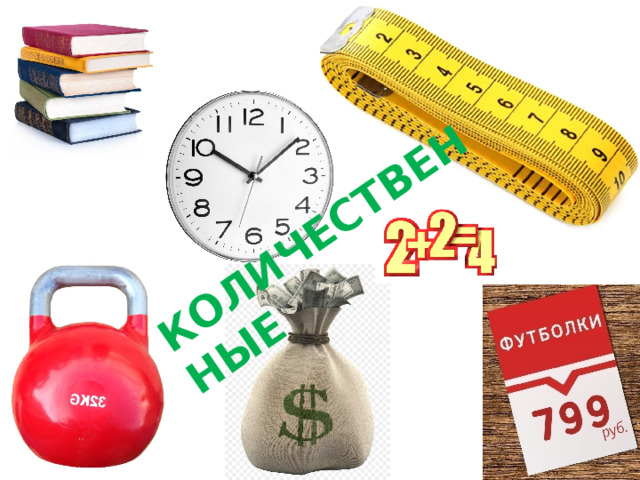 КОЛИЧЕСТВЕННЫЕ 