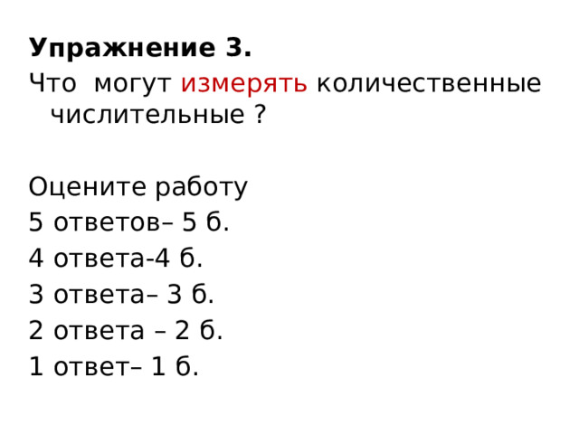 Упражнение 3. Что могут измерять количественные числительные ? Оцените работу 5 ответов– 5 б. 4 ответа-4 б. 3 ответа– 3 б. 2 ответа – 2 б. 1 ответ– 1 б. 