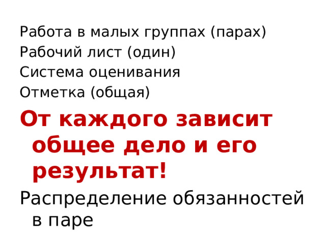Работа в малых группах (парах) Рабочий лист (один) Система оценивания Отметка (общая) От каждого зависит общее дело и его результат! Распределение обязанностей в паре 