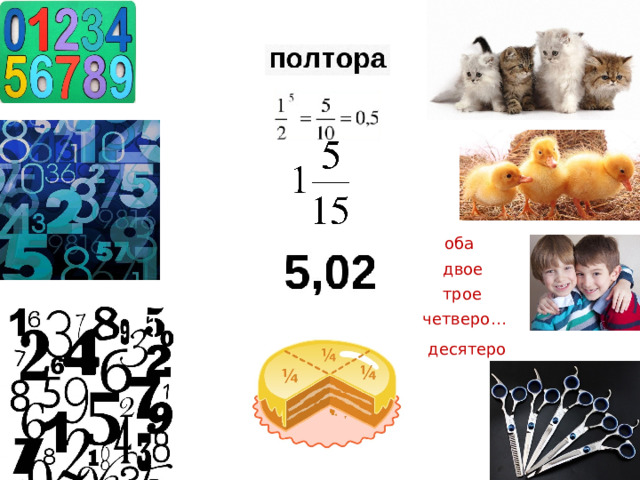оба двое трое четверо… десятеро 