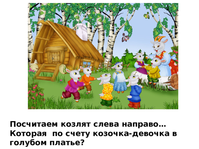 Посчитаем козлят слева направо… Которая по счету козочка-девочка в голубом платье? 