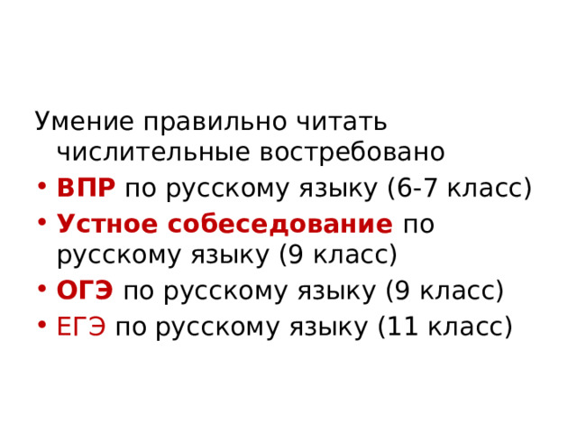 Умение правильно читать числительные востребовано ВПР по русскому языку (6-7 класс) Устное собеседование по русскому языку (9 класс) ОГЭ по русскому языку (9 класс) ЕГЭ по русскому языку (11 класс) 