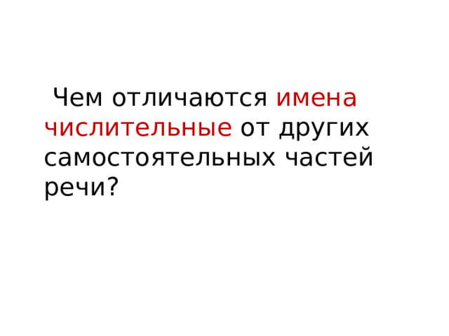  Чем отличаются имена числительные от других самостоятельных частей речи? 