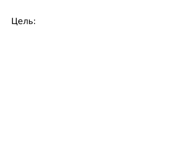 Цель: 