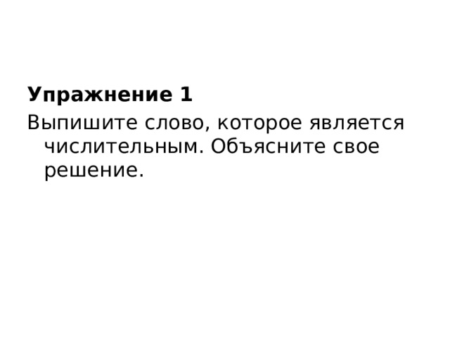 Упражнение 1 Выпишите слово, которое является числительным. Объясните свое решение. 