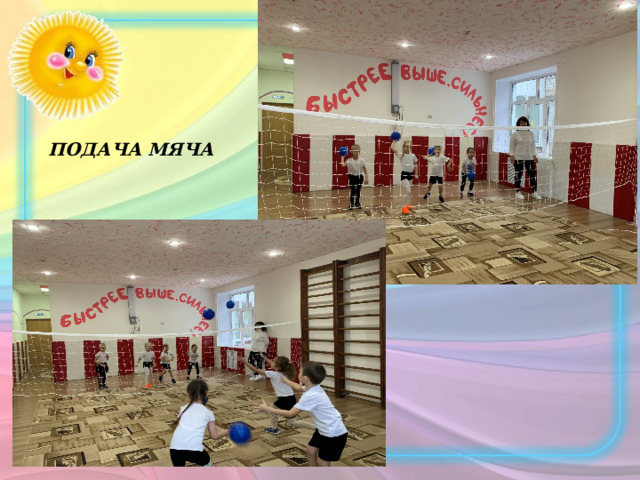 ПОДАЧА МЯЧА 