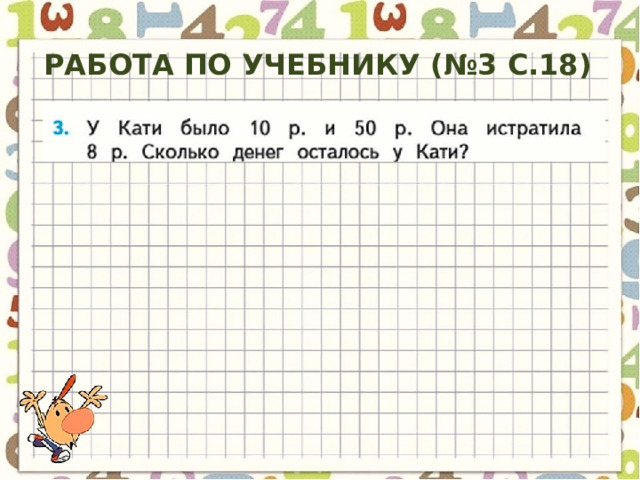 Работа по учебнику (№3 с.18)  