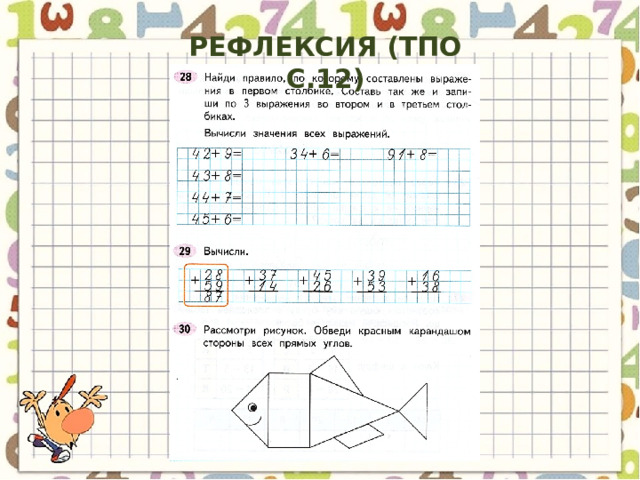 РЕФЛЕКСИЯ (тпо с.12) 
