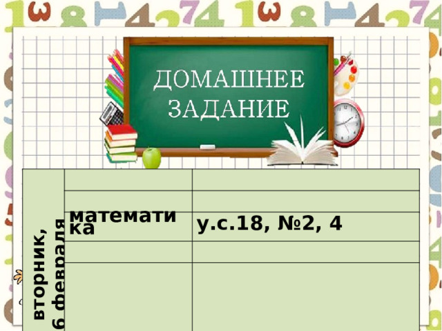 вторник, 6 февраля математика у.с.18, №2, 4 