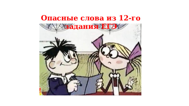 Опасные слова из 12-го задания ЕГЭ 