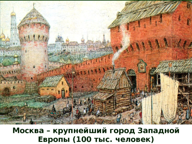 Москва – крупнейший город Западной Европы (100 тыс. человек) 