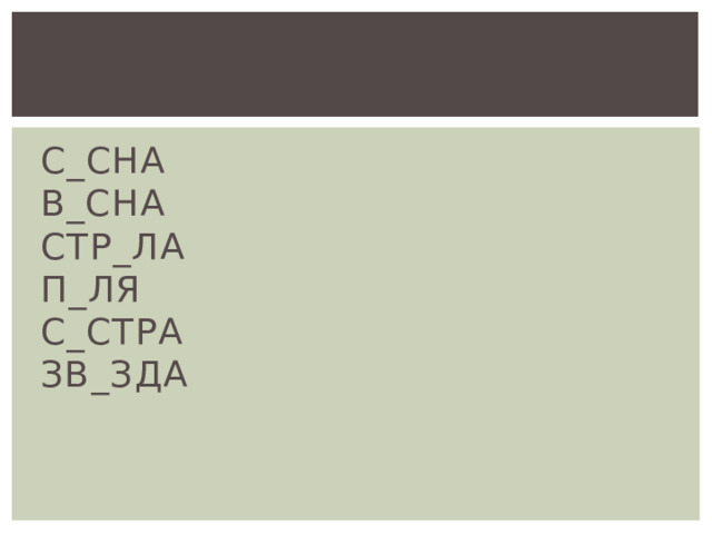 С_СНА  В_СНА  СТР_ЛА  П_ЛЯ  С_СТРА  ЗВ_ЗДА 