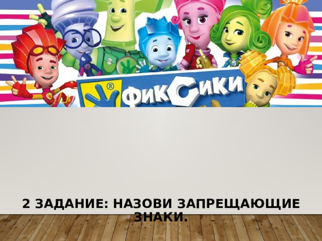      2 Задание: Назови запрещающие знаки. 