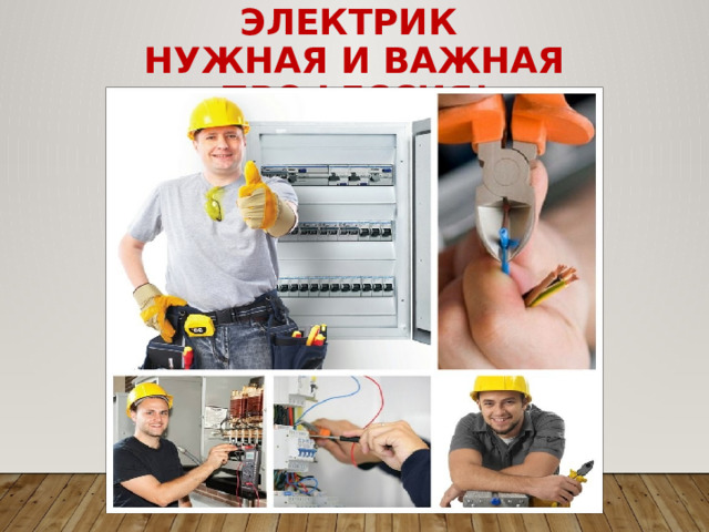 Электрик  нужная и важная профессия! 