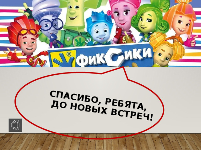 Спасибо, ребята,  до новых встреч! 